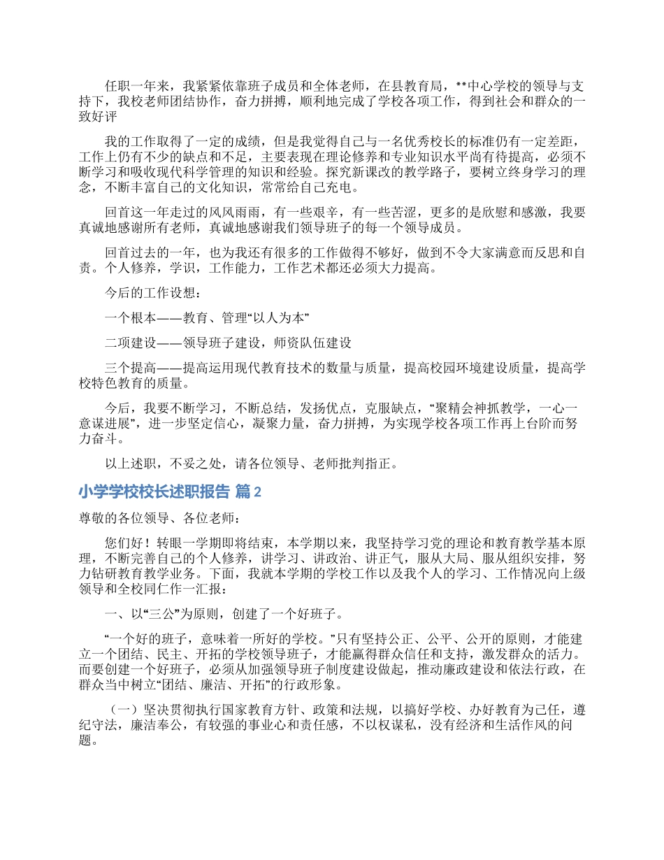 小学学校校长述职报告汇总十篇_第2页