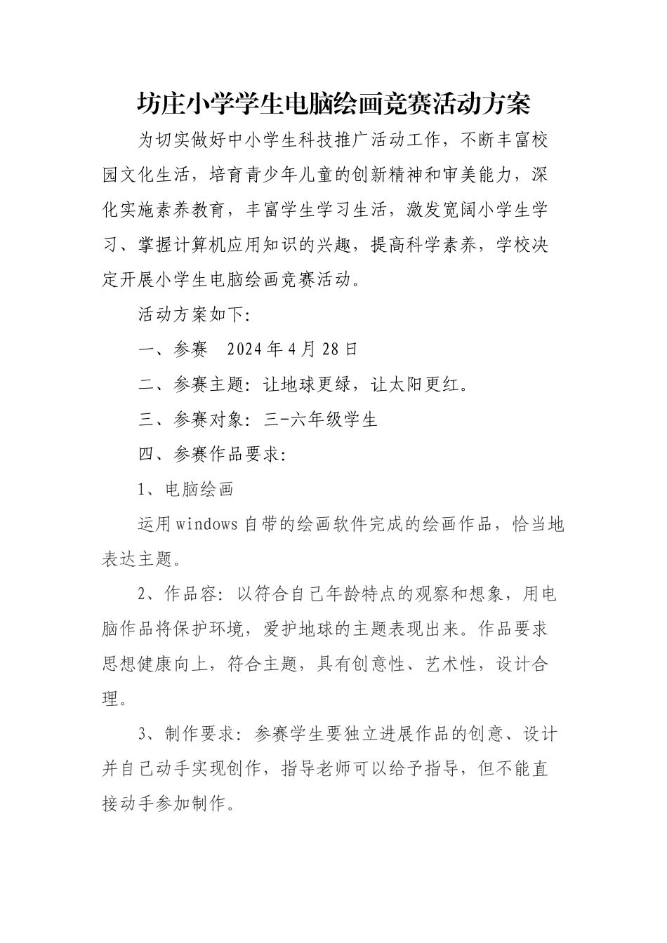 小学学生电脑绘画比赛活动方案_第1页