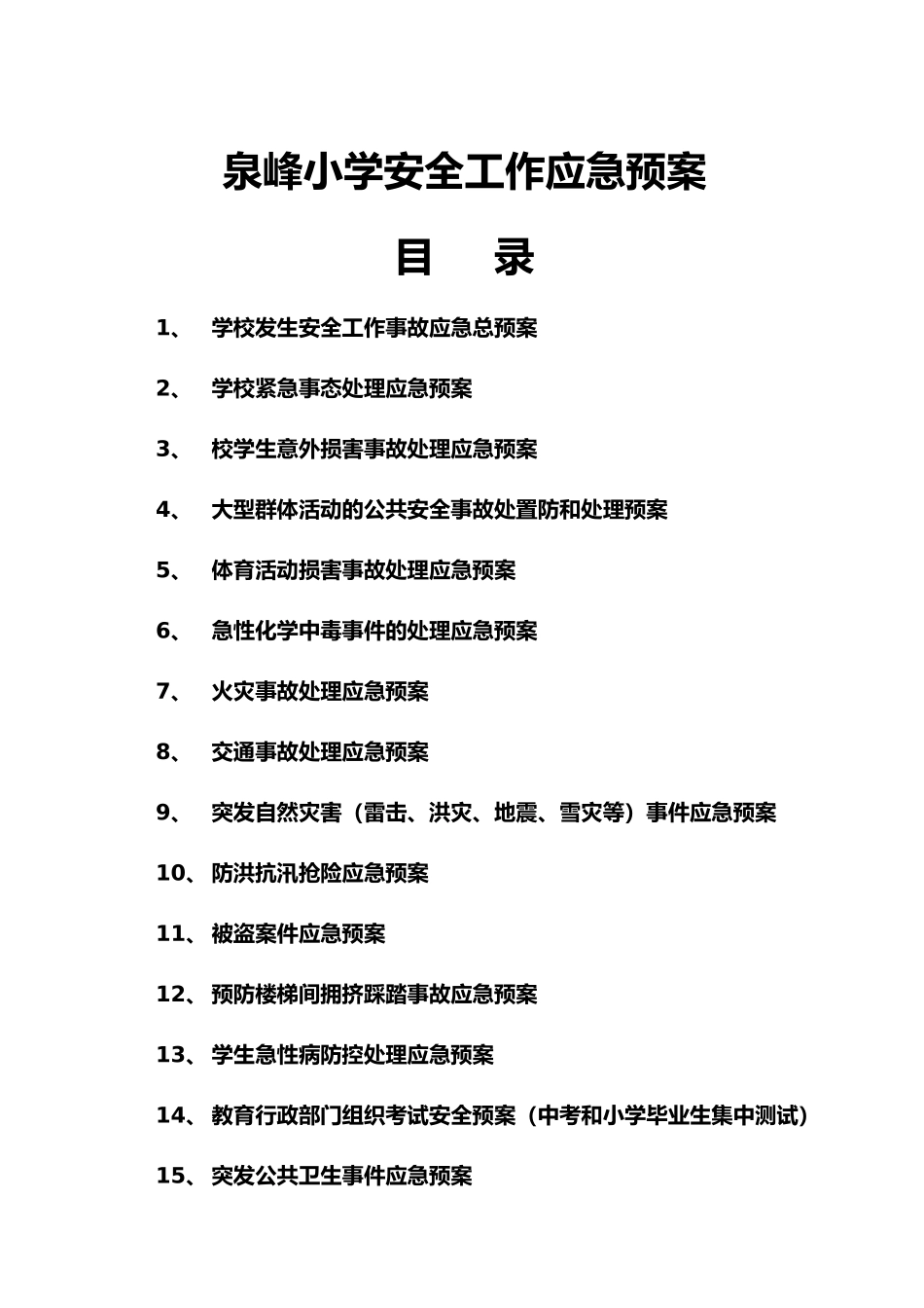 小学安全工作应急处置预案_第1页