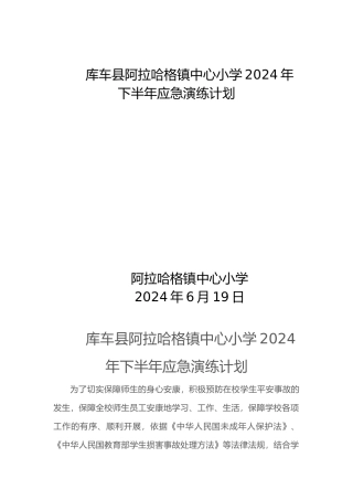 小学安全应急演练计划