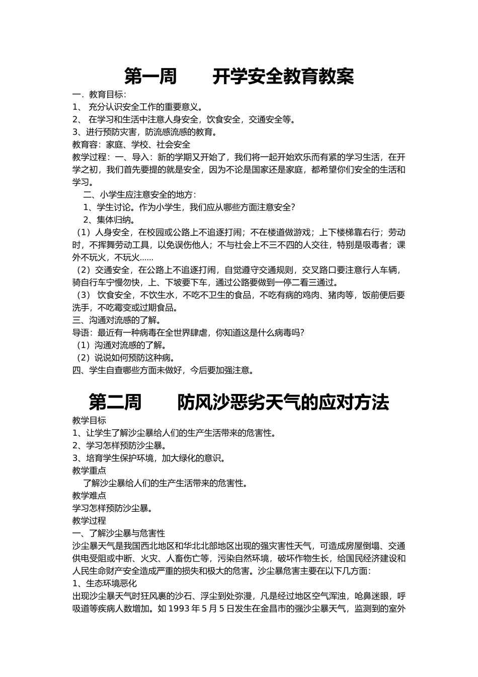 小学安全教育教学案_第1页