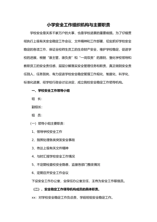 小学安全工作组织机构与主要职责
