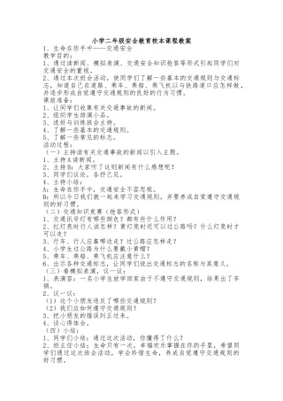 小学安全教育校本课程教材