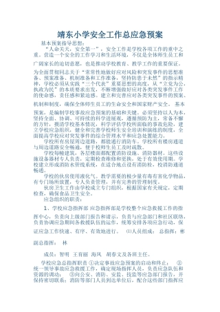小学安全工作总应急处置预案