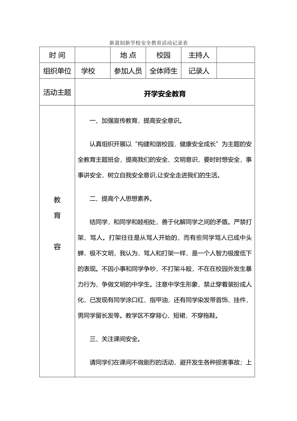 小学安全教育活动记录表_第1页