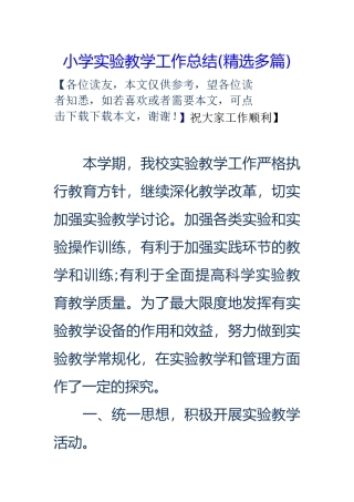 小学实验教学工作计划总结总结