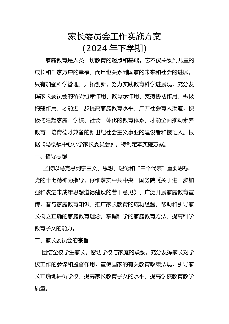 小学家长学校工作实施计划方案5_第1页
