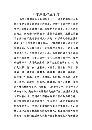 小学寒假作业总结