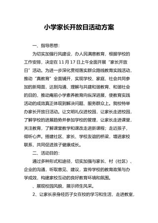 小学家长开放日活动方案