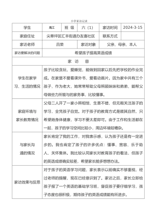 小学家访记录