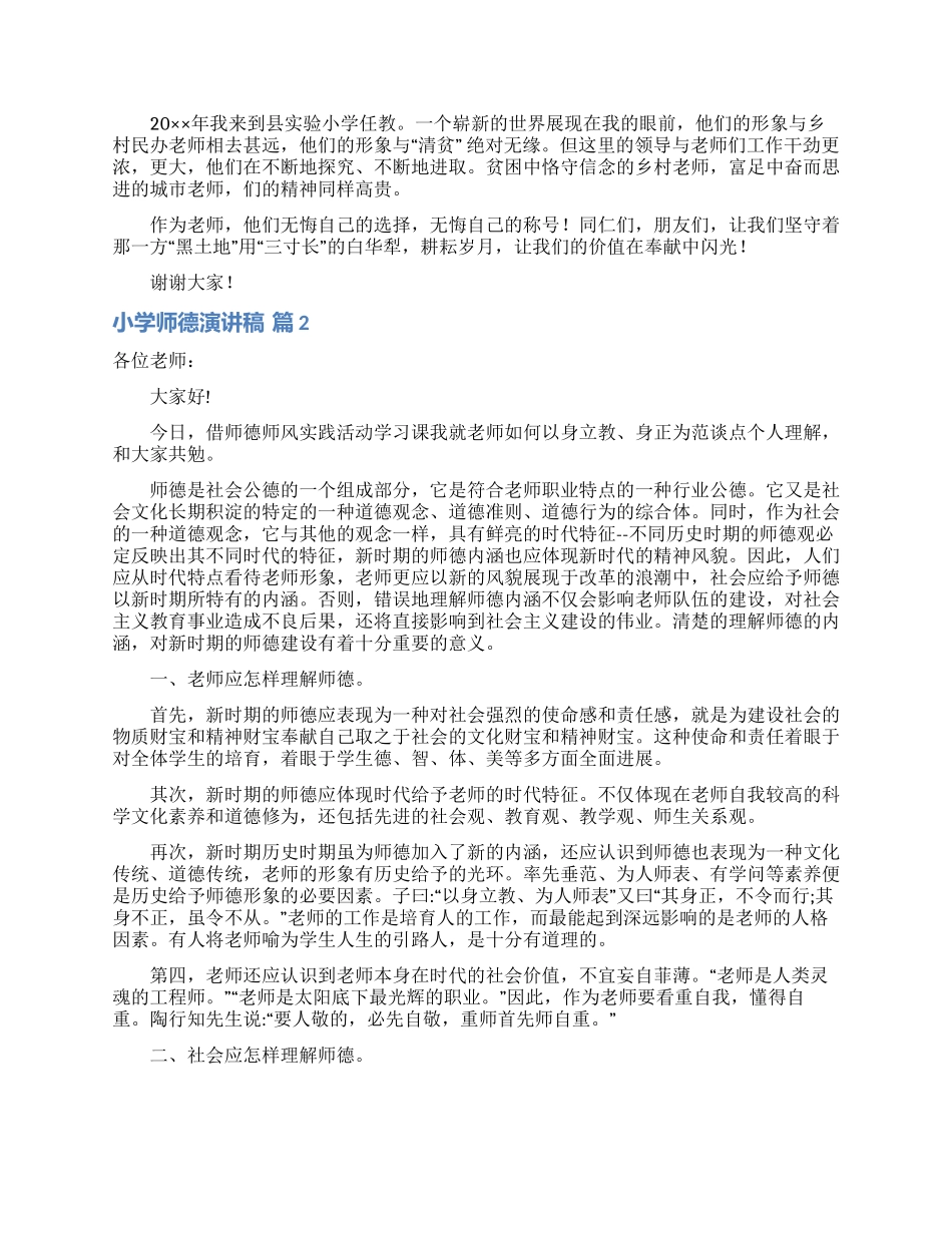 小学师德演讲稿汇编五篇_第2页