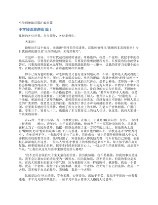 小学师德演讲稿汇编五篇