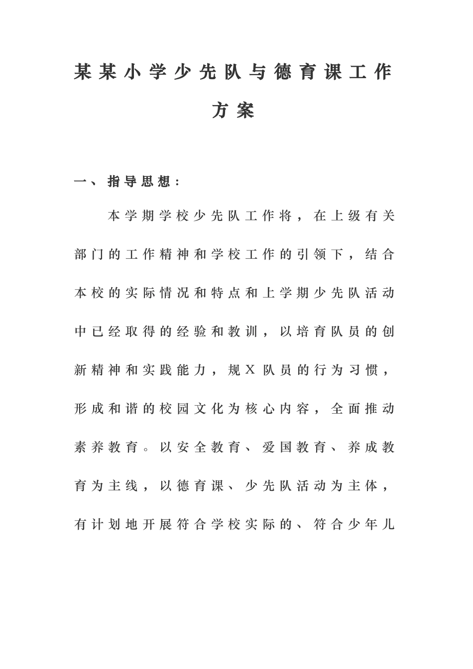 小学少先队活动与德育课实施计划方案_第1页