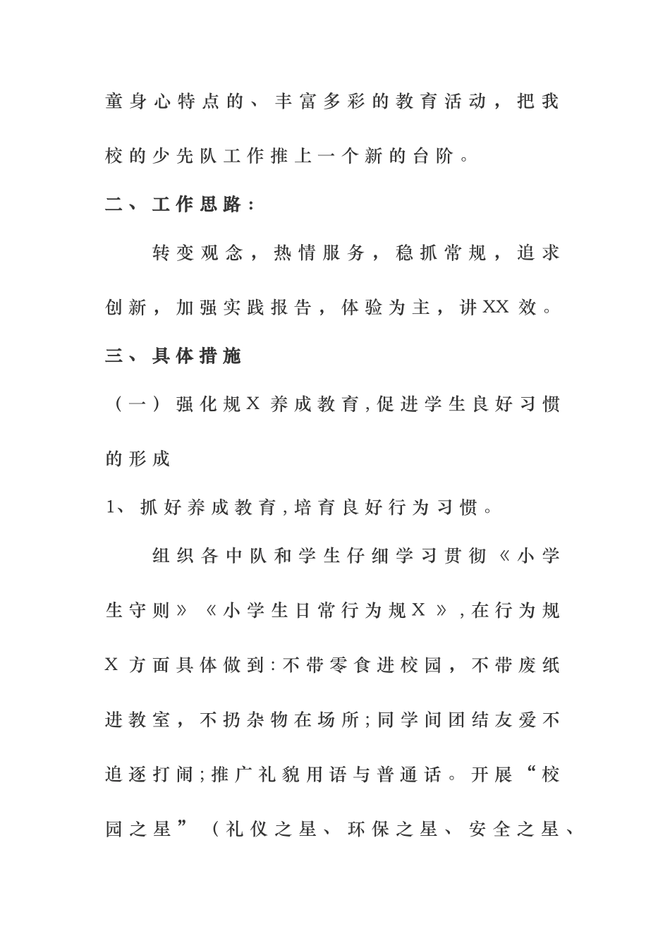 小学少先队活动与德育课实施计划方案_第2页