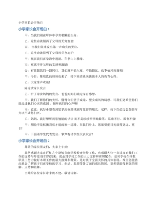 小学家长会开场白