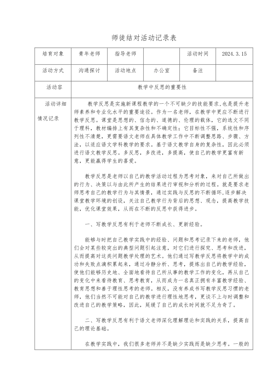 小学师徒结对活动记录表_第1页