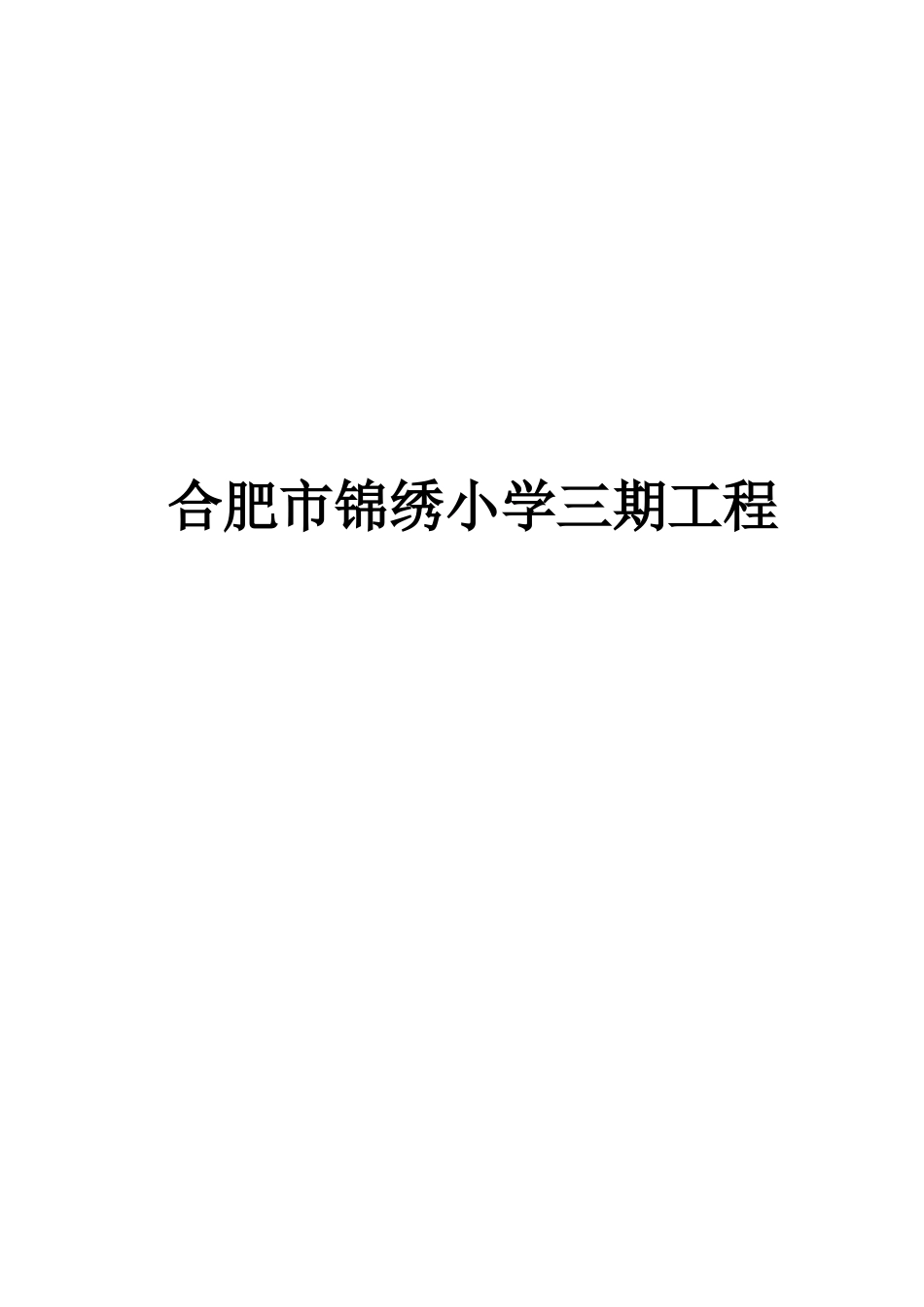 小学工程施工组织设计_第1页