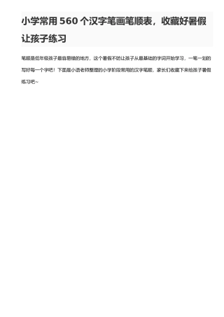 小学常用560个汉字笔画笔顺表