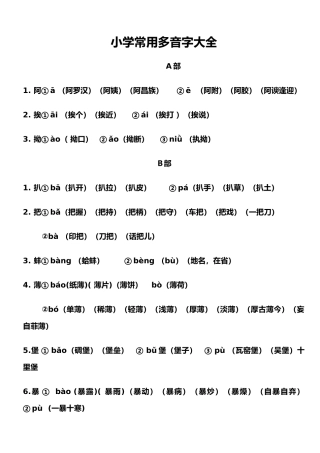 小学常用多音字大全