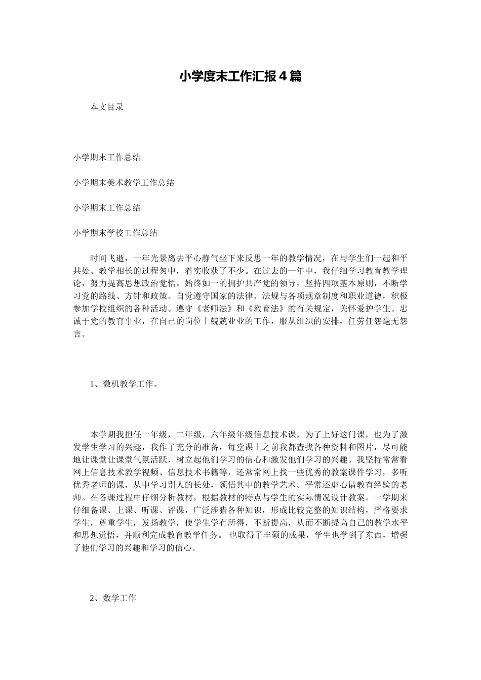 小学度末工作汇报4篇_第1页
