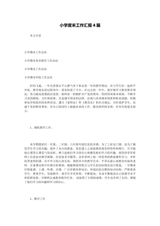 小学度末工作汇报4篇