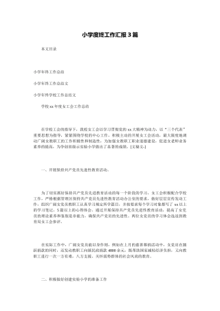小学度终工作汇报3篇