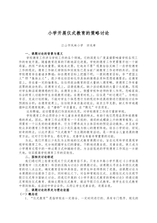 小学开展仪式教育的策略研究