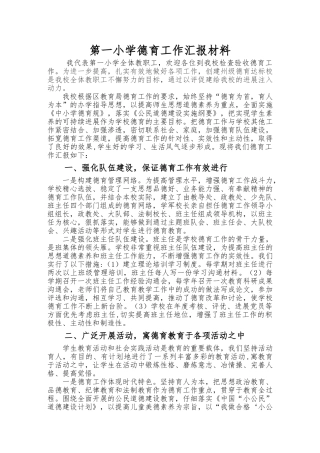 小学德育工作汇报材料文书