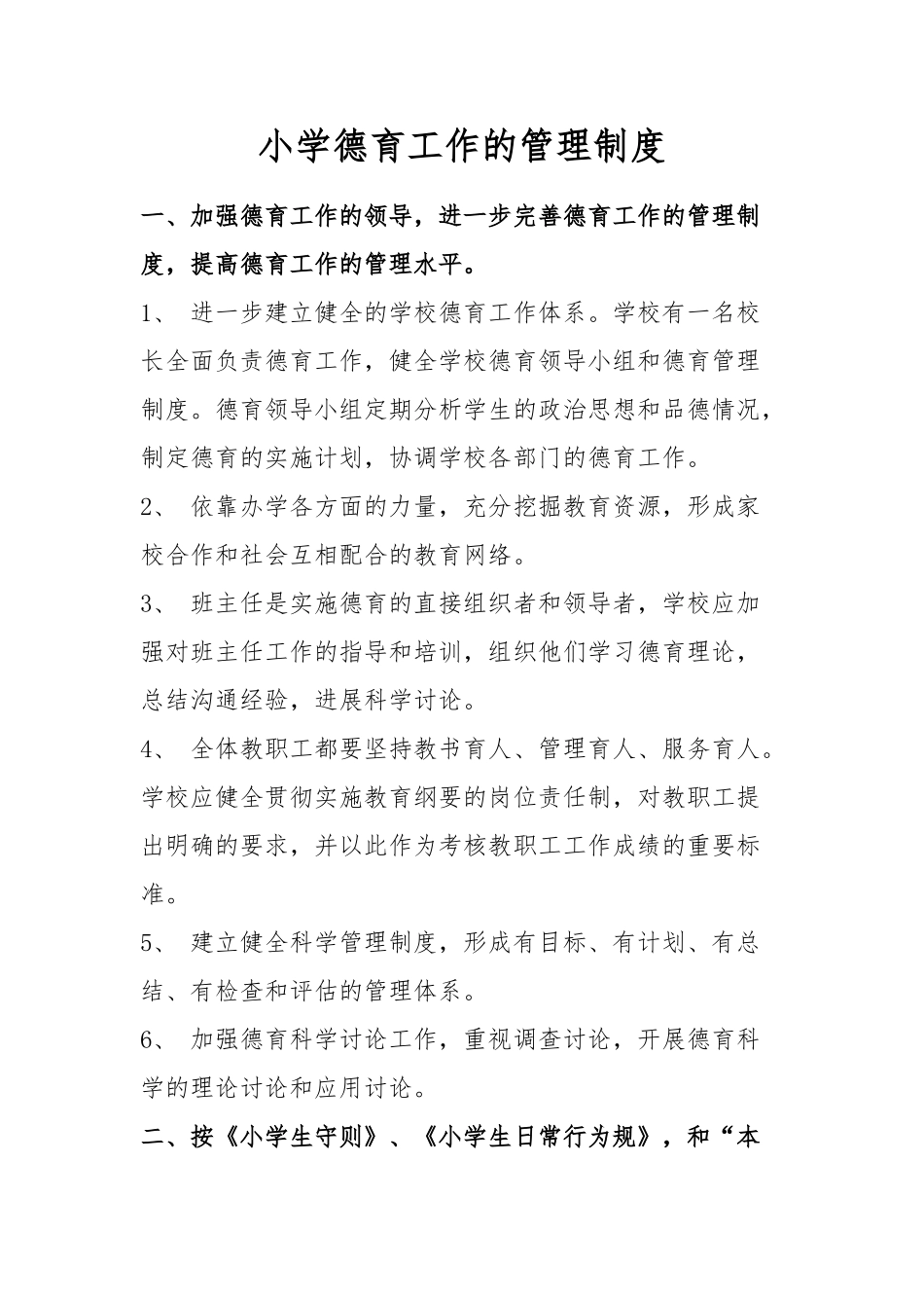 小学德育工作管理制度汇编_第1页