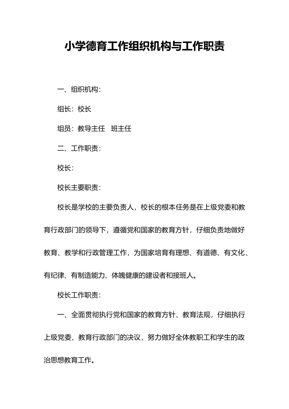 小学德育工作组织机构与工作职责_第1页