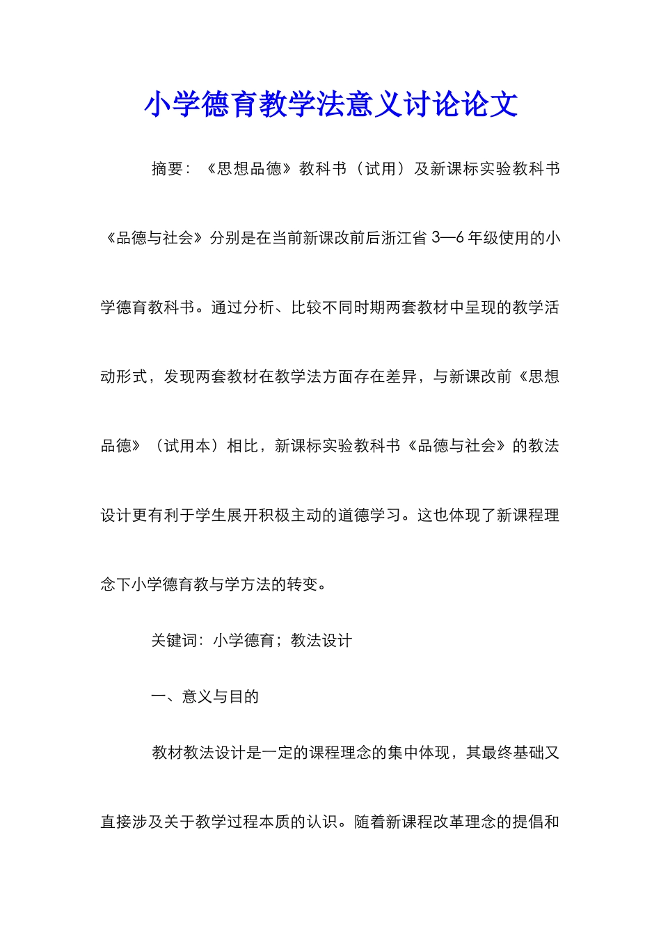 小学德育教学法意义研究论文_第1页