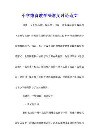 小学德育教学法意义研究论文