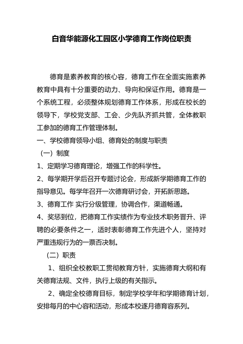 小学德育工作岗位职责说明_第1页