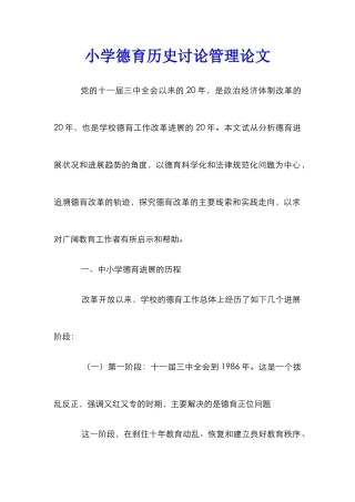 小学德育历史研究管理论文