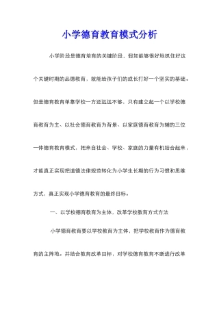 小学德育教育模式分析