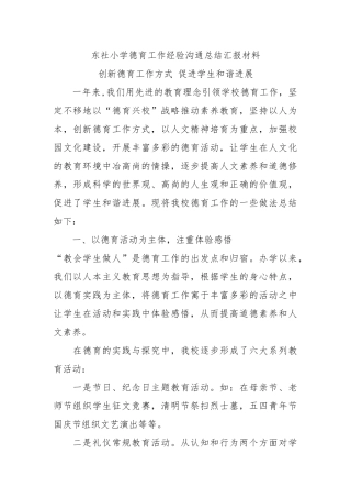 小学德育工作经验交流总结汇报材料文书