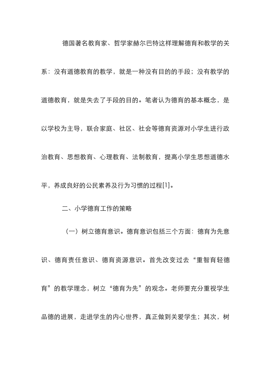 小学德育工作策略探索_第2页