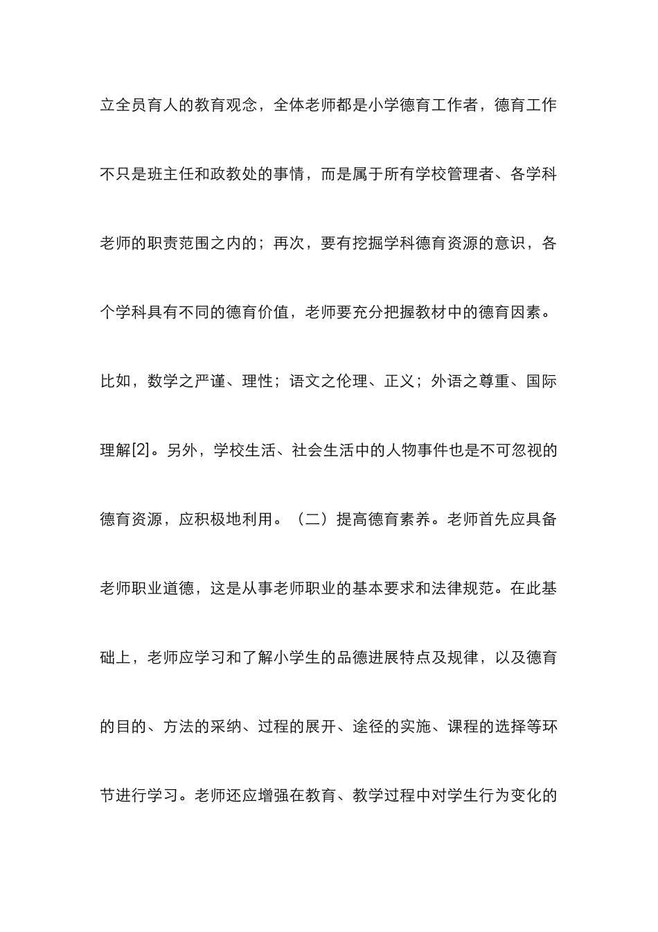 小学德育工作策略探索_第3页