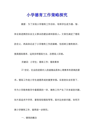 小学德育工作策略探索