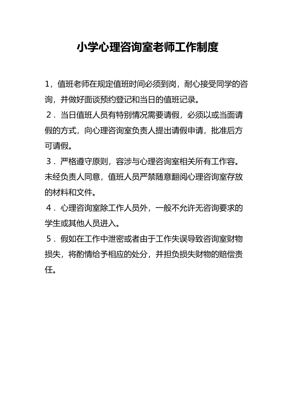 小学心理咨询室管理制度汇编_第2页