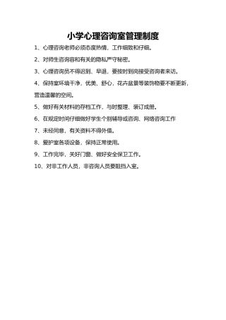 小学心理咨询室管理制度汇编