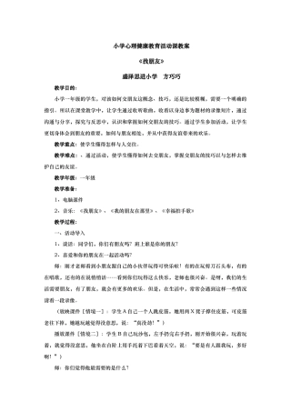 小学心理健康教育活动课教案交朋友