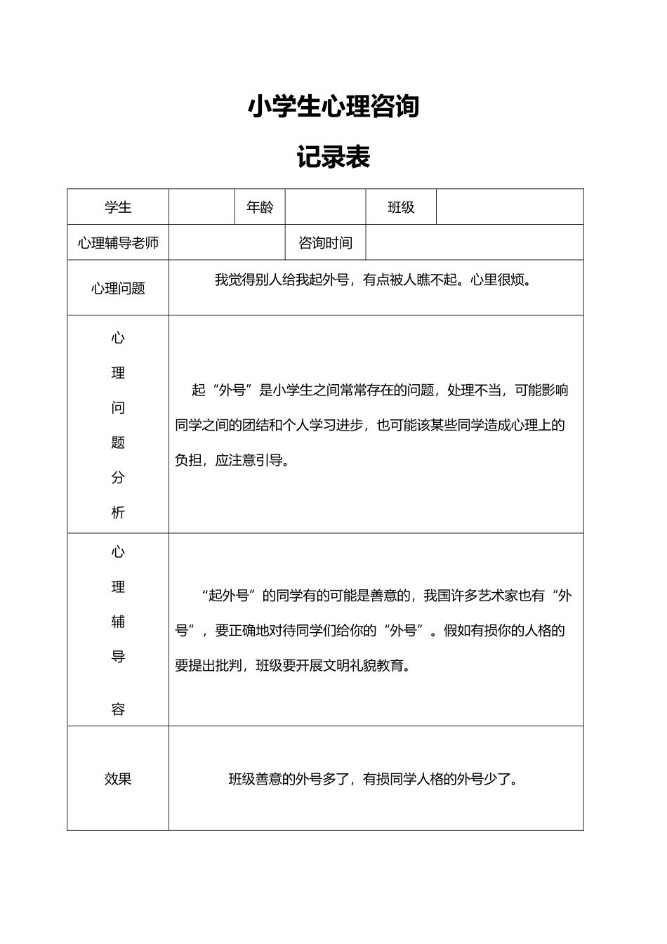 小学心理咨询记录文本表_第1页