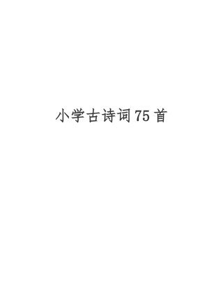 小学必背古诗75首
