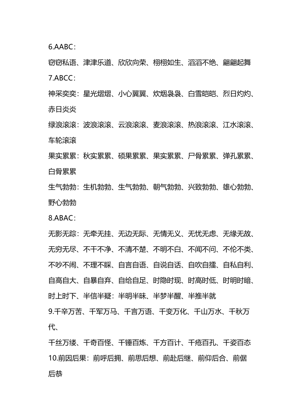 小学按词语结构分类积累_第2页