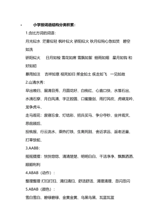 小学按词语结构分类积累