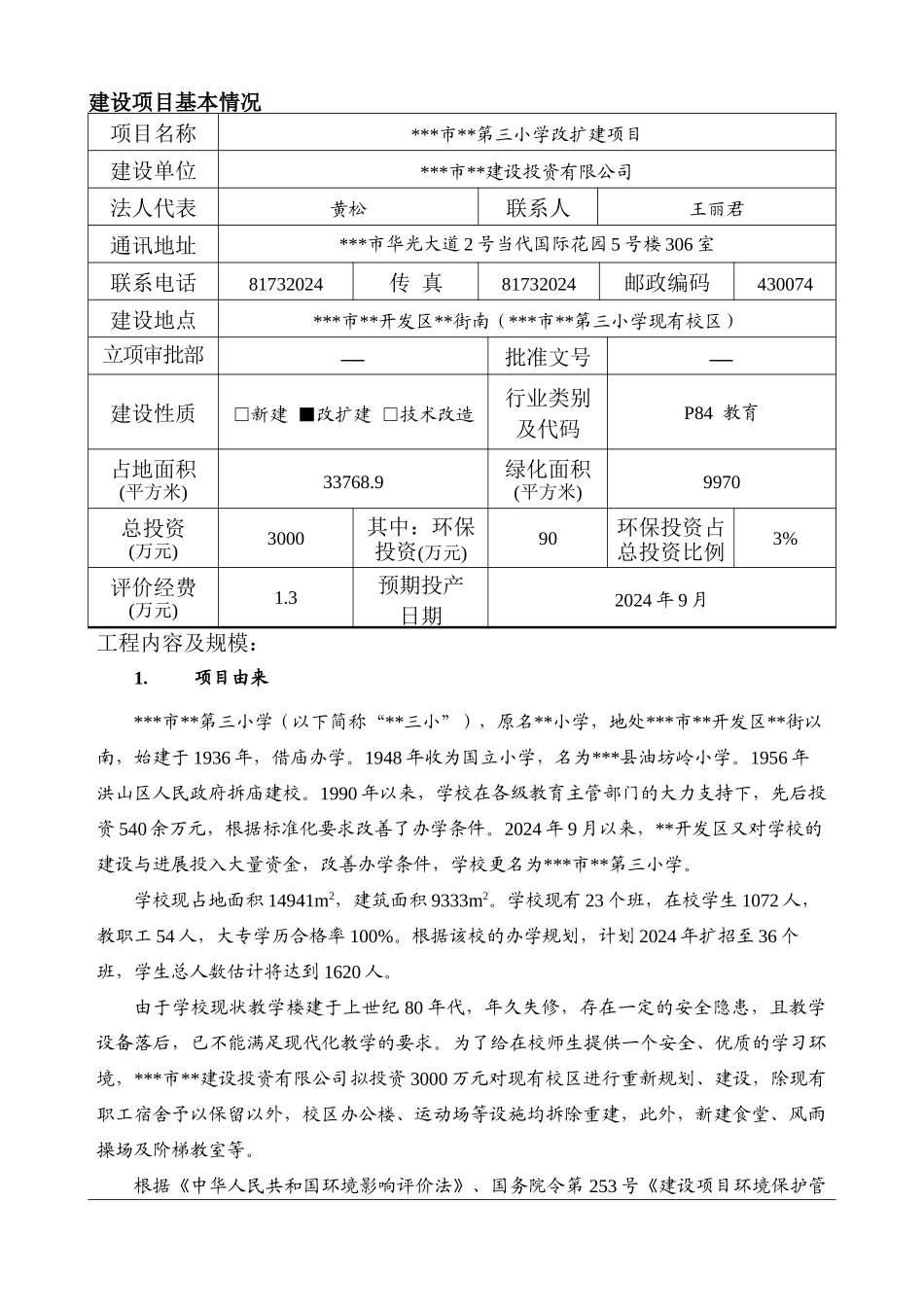 小学改扩建项目环境影响报告表_第3页