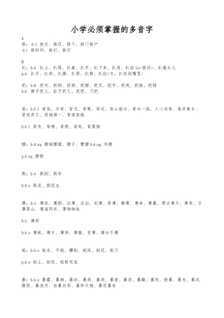 小学必须掌握的多音字