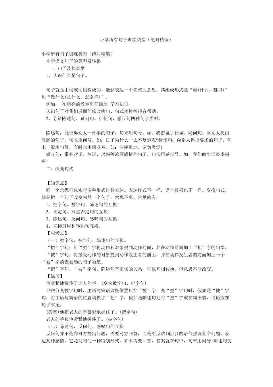 小学所有句子训练类型_第1页