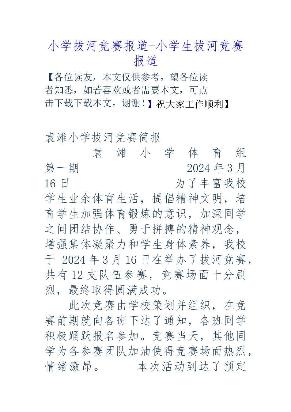 小学拔河比赛报道-小学生拔河比赛报道_第1页